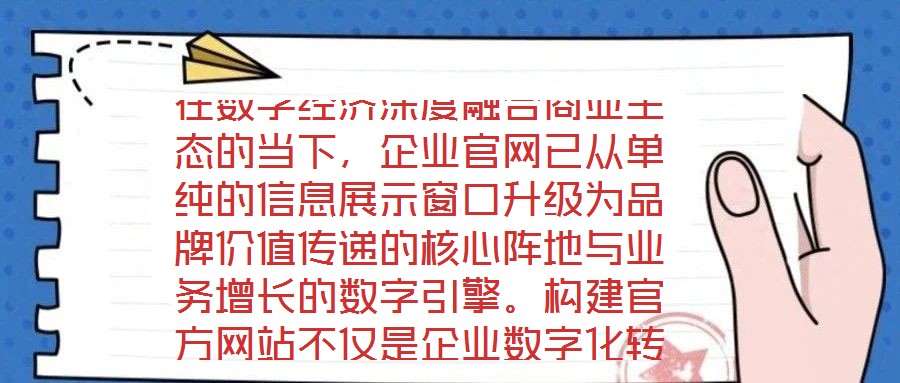 在數(shù)字經(jīng)濟(jì)深度融合商業(yè)生態(tài)的當(dāng)下，企業(yè)官網(wǎng)已從單純的信息展示窗口升級(jí)為品牌價(jià)值傳遞的核心陣地與業(yè)務(wù)增長(zhǎng)的數(shù)字引擎。構(gòu)建官方網(wǎng)站不僅是企業(yè)數(shù)字化轉(zhuǎn)型的戰(zhàn)略支點(diǎn)，更