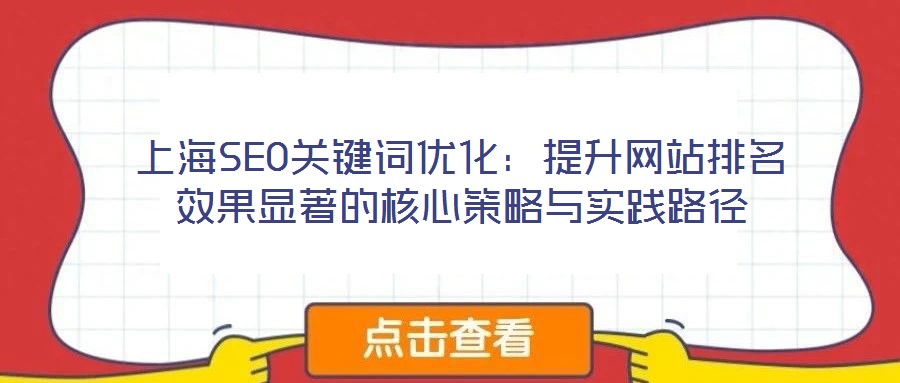 上海SEO關鍵詞優(yōu)化：提升網站排名效果顯著的核心策略與實踐路徑