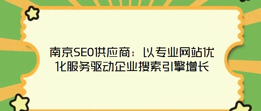 南京SEO供應(yīng)商：以專業(yè)網(wǎng)站優(yōu)化服務(wù)驅(qū)動(dòng)企業(yè)搜索引擎增長(zhǎng)
