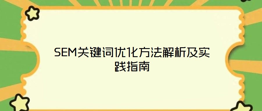 SEM關(guān)鍵詞優(yōu)化方法解析及實踐指南