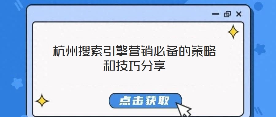 杭州搜索引擎營(yíng)銷(xiāo)必備的策略和技巧分享