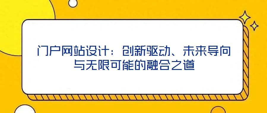 門戶網(wǎng)站設(shè)計(jì)：創(chuàng)新驅(qū)動(dòng)、未來導(dǎo)向與無限可能的融合之道