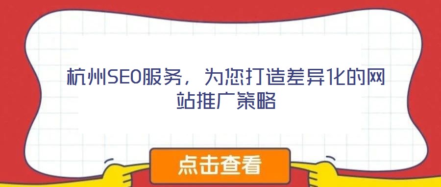 杭州SEO服務(wù)，為您打造差異化的網(wǎng)站推廣策略