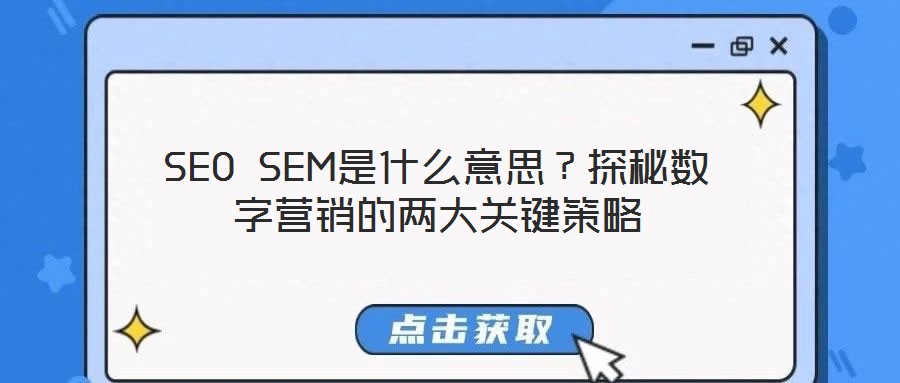 SEO SEM是什么意思？探秘?cái)?shù)字營(yíng)銷的兩大關(guān)鍵策略