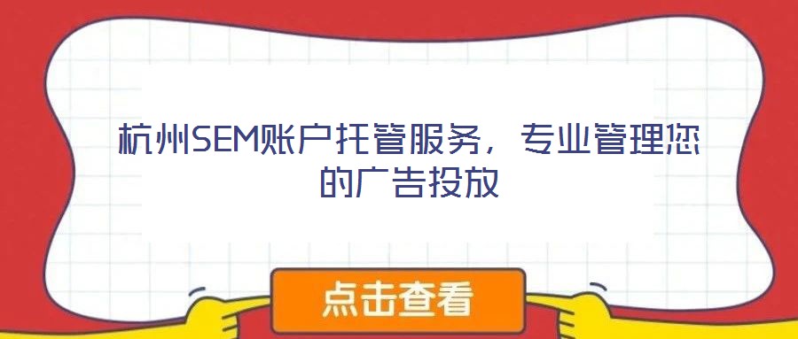 杭州SEM賬戶托管服務(wù)，專業(yè)管理您的廣告投放