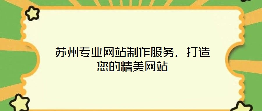 蘇州專業(yè)網(wǎng)站制作服務，打造您的精美網(wǎng)站