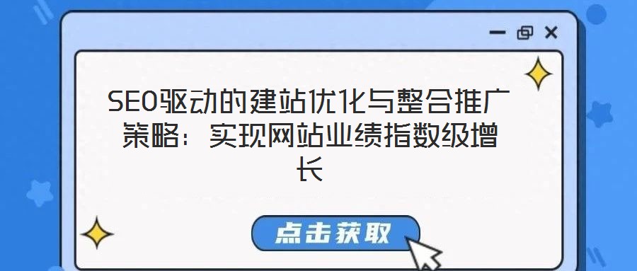 SEO驅(qū)動的建站優(yōu)化與整合推廣策略：實(shí)現(xiàn)網(wǎng)站業(yè)績指數(shù)級增長