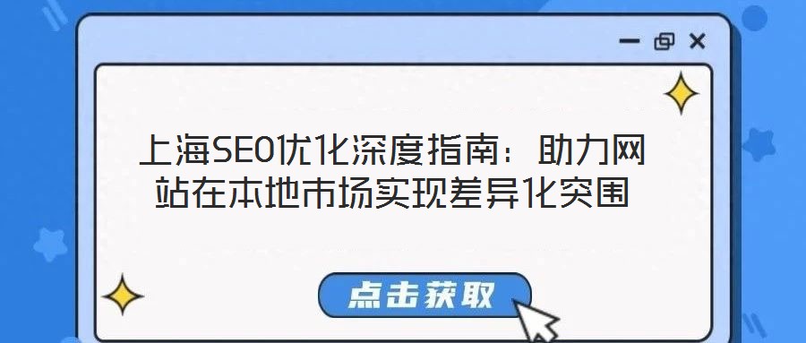 上海SEO優(yōu)化深度指南：助力網(wǎng)站在本地市場(chǎng)實(shí)現(xiàn)差異化突圍