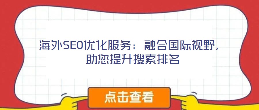 海外SEO優(yōu)化服務(wù)：融合國(guó)際視野，助您提升搜索排名