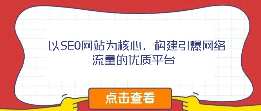  以SEO網(wǎng)站為核心，構(gòu)建引爆網(wǎng)絡(luò)流量的優(yōu)質(zhì)平臺