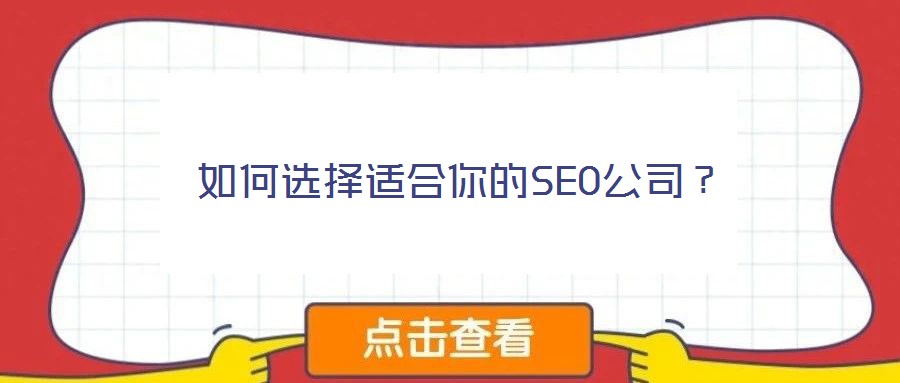 如何選擇適合你的SEO公司？