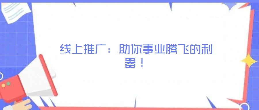 線上推廣：助你事業(yè)騰飛的利器！