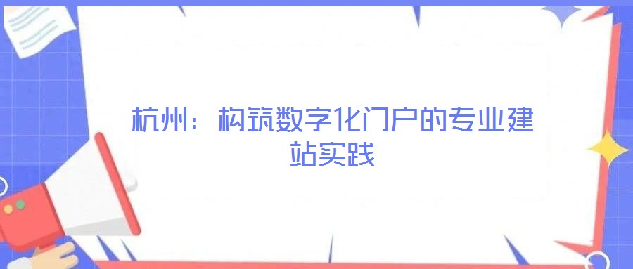 杭州：構(gòu)筑數(shù)字化門戶的專業(yè)建站實踐