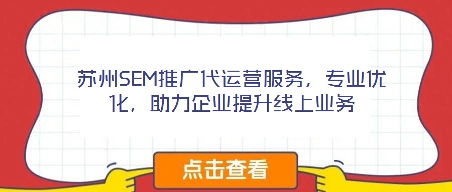 蘇州SEM推廣代運(yùn)營服務(wù)，專業(yè)優(yōu)化，助力企業(yè)提升線上業(yè)務(wù)