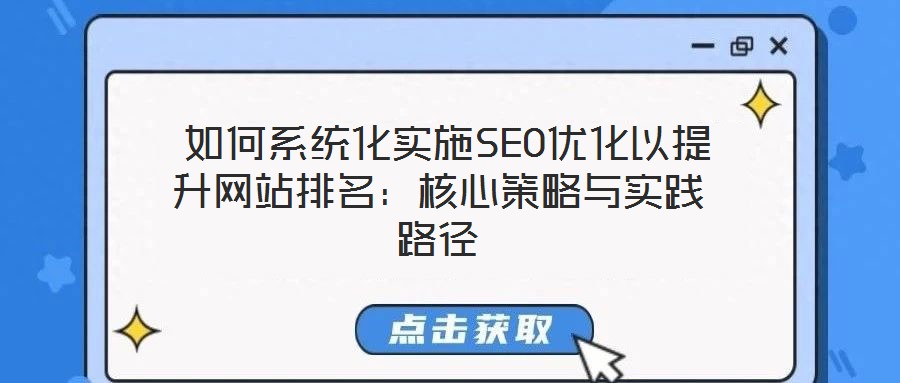  如何系統(tǒng)化實施SEO優(yōu)化以提升網站排名：核心策略與實踐路徑