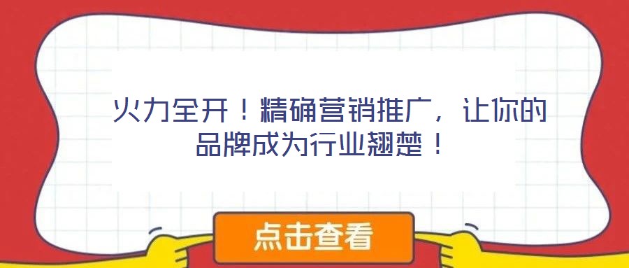  火力全開！精確營銷推廣，讓你的品牌成為行業(yè)翹楚！