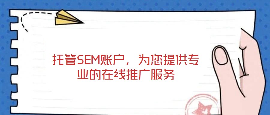 托管SEM賬戶，為您提供專業(yè)的在線推廣服務(wù)