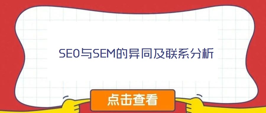 SEO與SEM的異同及聯系分析