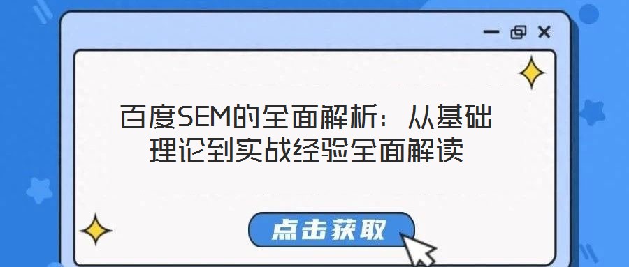 百度SEM的全面解析：從基礎(chǔ)理論到實戰(zhàn)經(jīng)驗全面解讀