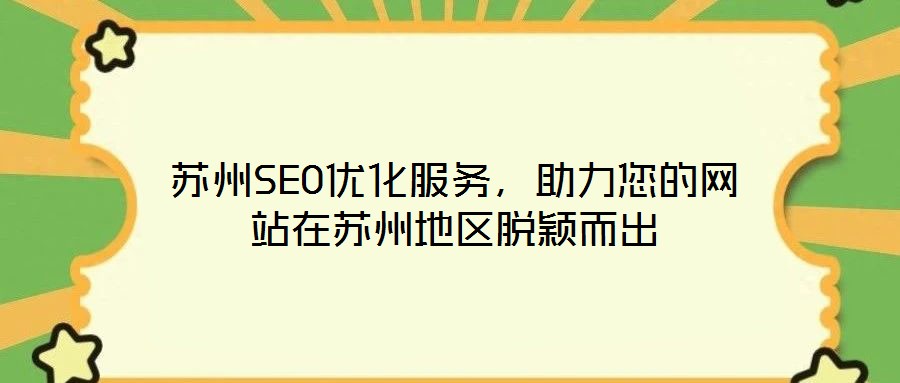 蘇州SEO優(yōu)化服務(wù)，助力您的網(wǎng)站在蘇州地區(qū)脫穎而出