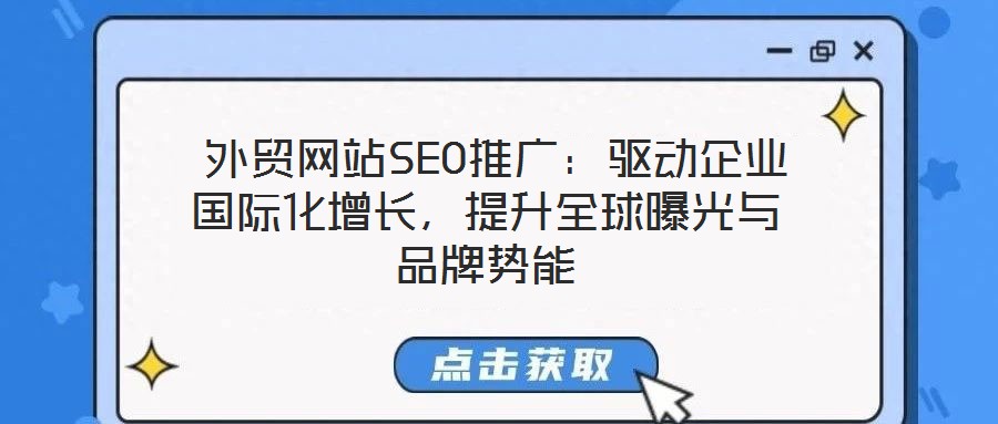  外貿(mào)網(wǎng)站SEO推廣：驅(qū)動企業(yè)國際化增長，提升全球曝光與品牌勢能