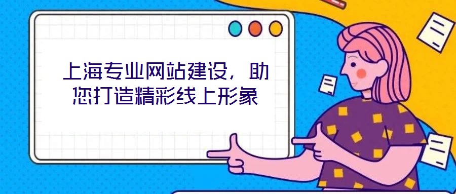 上海專業(yè)網(wǎng)站建設，助您打造精彩線上形象