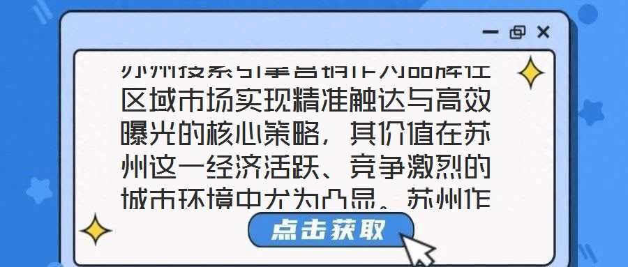 蘇州搜索引擎營銷作為品牌在區(qū)域市場實現(xiàn)精準觸達與高效曝光的核心策略，其價值在蘇州這一經(jīng)濟活躍、競爭激烈的城市環(huán)境中尤為凸顯。蘇州作為長三角重要的制造業(yè)與服務業(yè)高