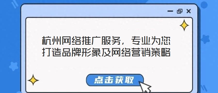杭州網(wǎng)絡(luò)推廣服務(wù)，專業(yè)為您打造品牌形象及網(wǎng)絡(luò)營銷策略