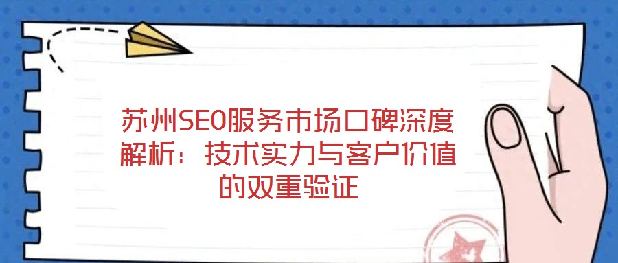 蘇州SEO服務(wù)市場(chǎng)口碑深度解析：技術(shù)實(shí)力與客戶價(jià)值的雙重驗(yàn)證