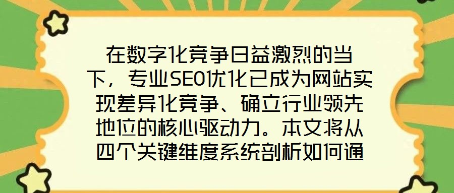 在數字化競爭日益激烈的當下，專業(yè)SEO優(yōu)化已成為網站實現差異化競爭、確立行業(yè)領先地位的核心驅動力。本文將從四個關鍵維度系統(tǒng)剖析如何通過精細化SEO策略，助力網站