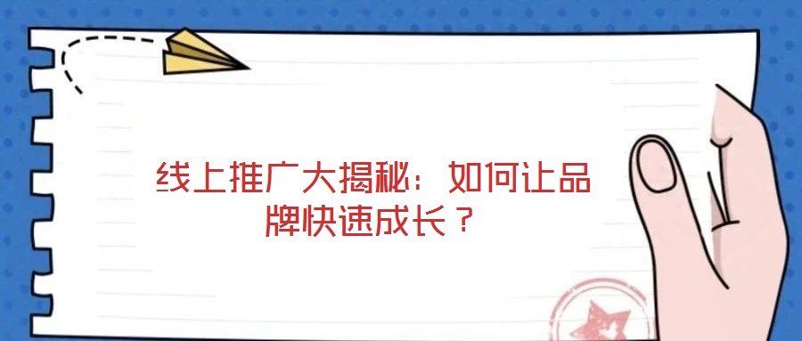 線上推廣大揭秘：如何讓品牌快速成長？