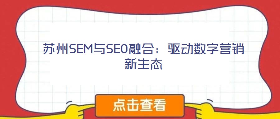蘇州SEM與SEO融合：驅動數(shù)字營銷新生態(tài)