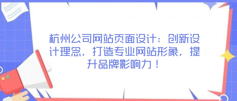 杭州公司網(wǎng)站頁(yè)面設(shè)計(jì)：創(chuàng)新設(shè)計(jì)理念，打造專業(yè)網(wǎng)站形象，提升品牌影響力！