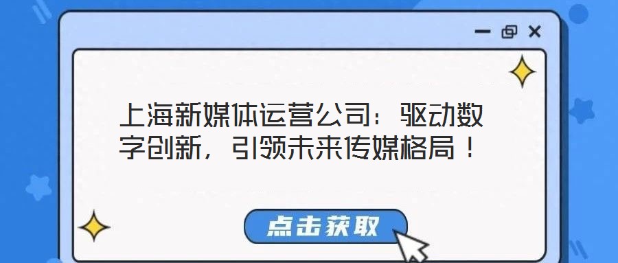 上海新媒體運營公司：驅(qū)動數(shù)字創(chuàng)新，引領(lǐng)未來傳媒格局！