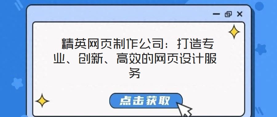  精英網(wǎng)頁(yè)制作公司：打造專業(yè)、創(chuàng)新、高效的網(wǎng)頁(yè)設(shè)計(jì)服務(wù)