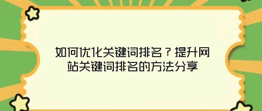 如何優(yōu)化關(guān)鍵詞排名？提升網(wǎng)站關(guān)鍵詞排名的方法分享