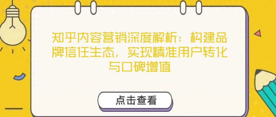 知乎內(nèi)容營銷深度解析：構建品牌信任生態(tài)，實現(xiàn)精準用戶轉(zhuǎn)化與口碑增值