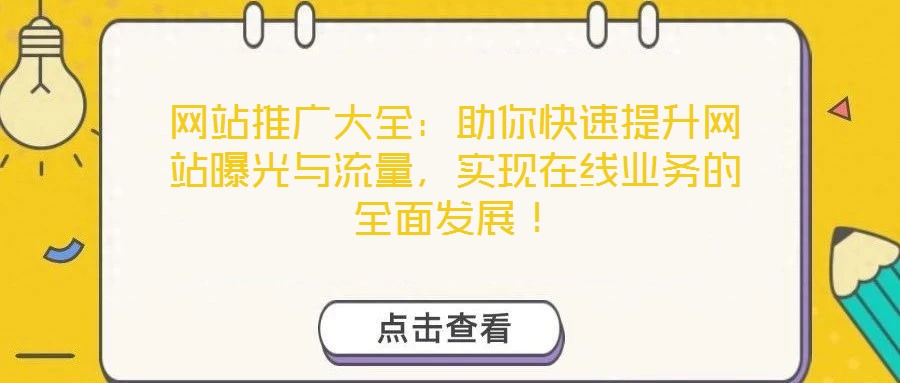 網(wǎng)站推廣大全：助你快速提升網(wǎng)站曝光與流量，實(shí)現(xiàn)在線業(yè)務(wù)的全面發(fā)展！