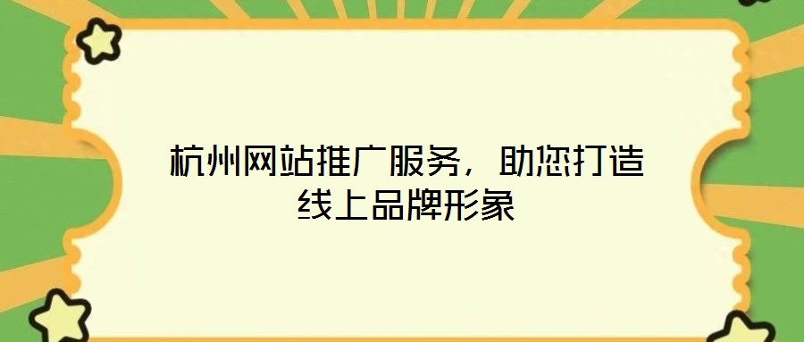 杭州網(wǎng)站推廣服務(wù)，助您打造線上品牌形象