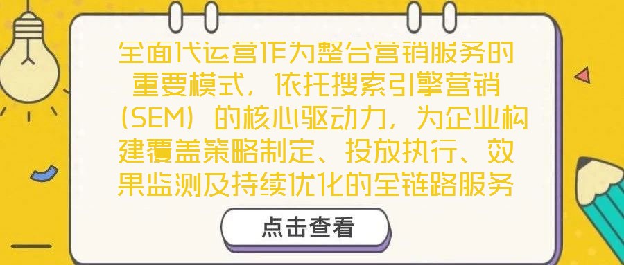 全面代運(yùn)營(yíng)作為整合營(yíng)銷服務(wù)的重要模式，依托搜索引擎營(yíng)銷（SEM）的核心驅(qū)動(dòng)力，為企業(yè)構(gòu)建覆蓋策略制定、投放執(zhí)行、效果監(jiān)測(cè)及持續(xù)優(yōu)化的全鏈路服務(wù)體系，從而顯著提升