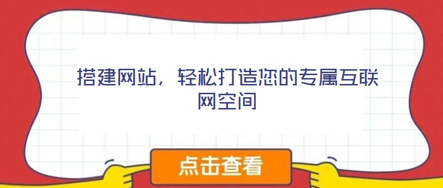 搭建網(wǎng)站，輕松打造您的專(zhuān)屬互聯(lián)網(wǎng)空間
