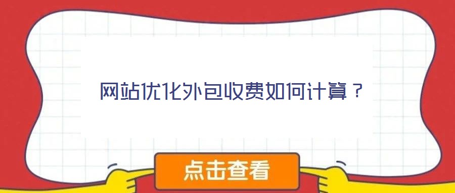網(wǎng)站優(yōu)化外包收費(fèi)如何計(jì)算？