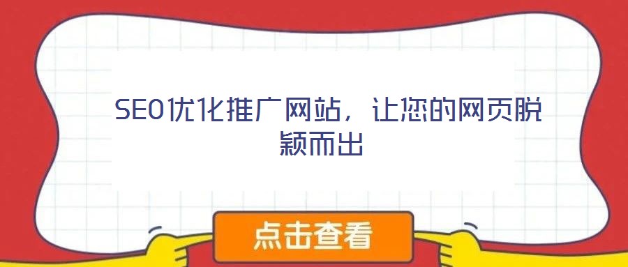  SEO優(yōu)化推廣網(wǎng)站，讓您的網(wǎng)頁脫穎而出