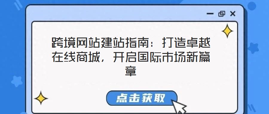 跨境網站建站指南：打造卓越在線商城，開啟國際市場新篇章