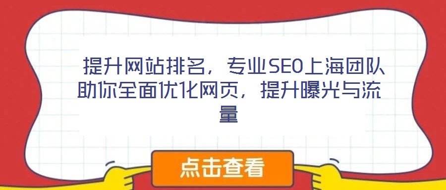  提升網(wǎng)站排名，專業(yè)SEO上海團(tuán)隊(duì)助你全面優(yōu)化網(wǎng)頁(yè)，提升曝光與流量