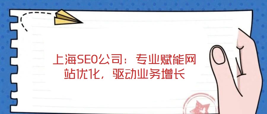 上海SEO公司：專業(yè)賦能網(wǎng)站優(yōu)化，驅(qū)動業(yè)務(wù)增長