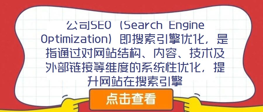 公司SEO（Search Engine Optimization）即搜索引擎優(yōu)化，是指通過對(duì)網(wǎng)站結(jié)構(gòu)、內(nèi)容、技術(shù)及外部鏈接等維度的系統(tǒng)性優(yōu)化，提升網(wǎng)站在搜索引擎
