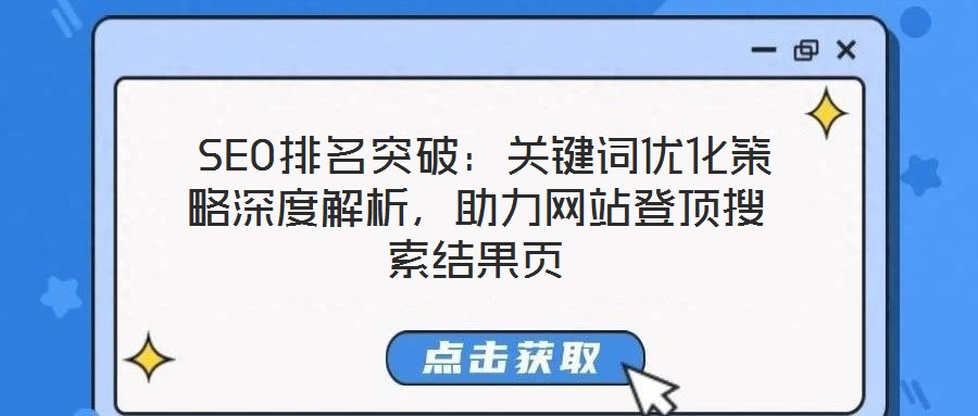  SEO排名突破：關(guān)鍵詞優(yōu)化策略深度解析，助力網(wǎng)站登頂搜索結(jié)果頁