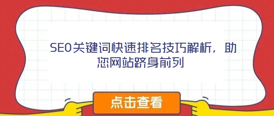 SEO關鍵詞快速排名技巧解析，助您網站躋身前列