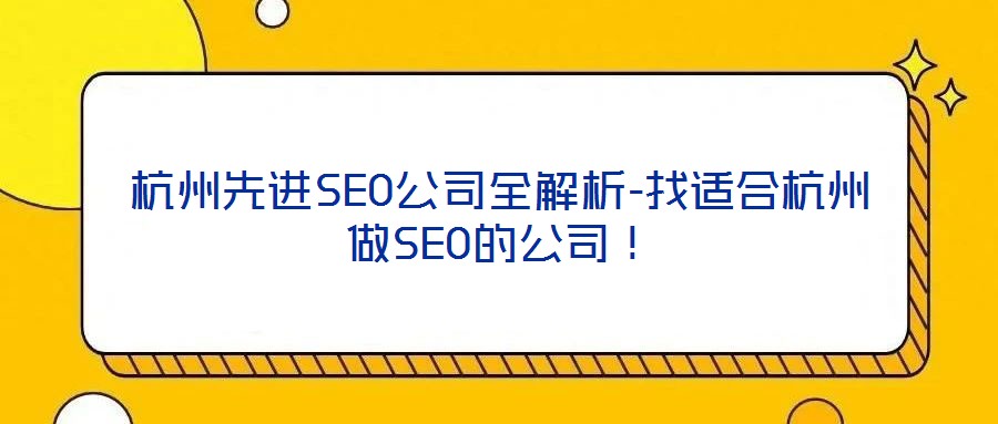 杭州先進(jìn)SEO公司全解析-找適合杭州做SEO的公司！